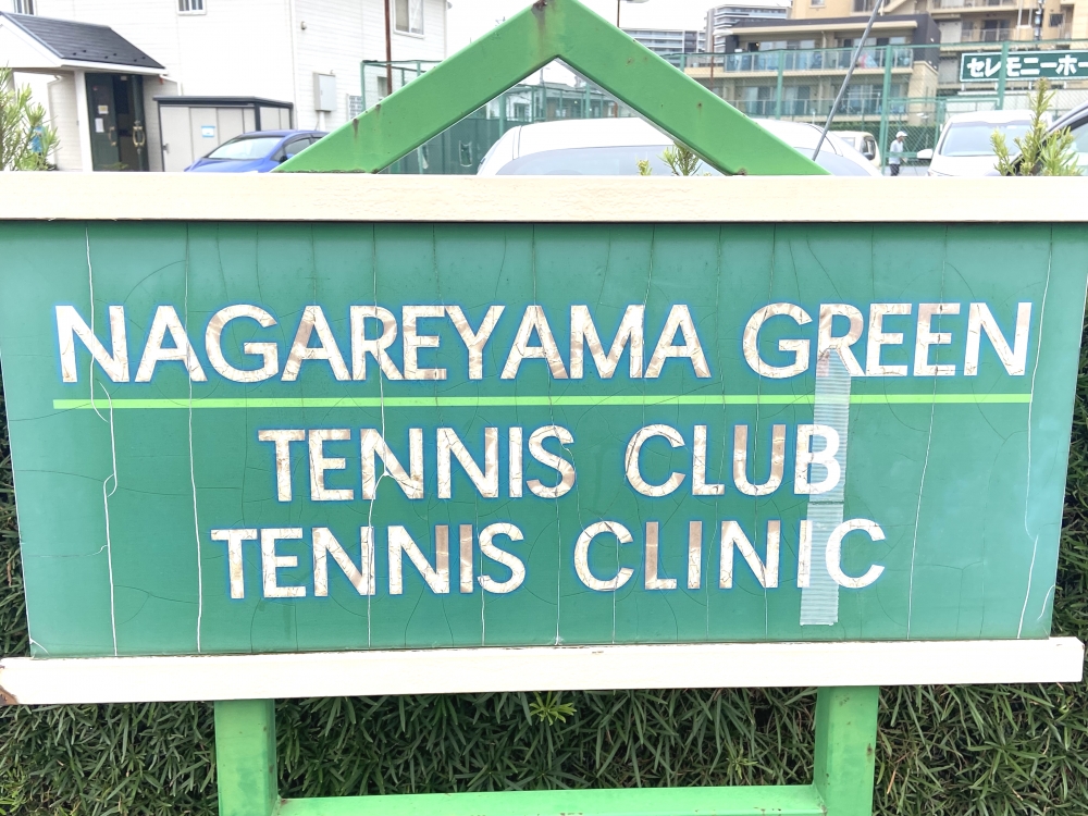 流山グリーンテニスクラブ