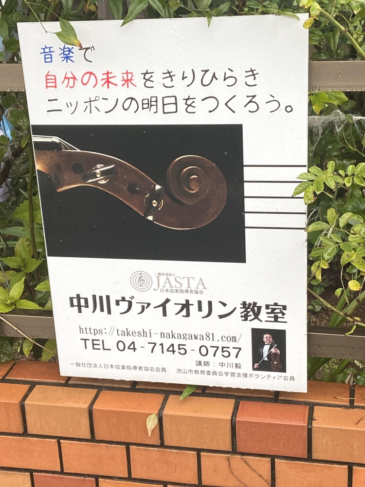 中川ヴァイオリン教室