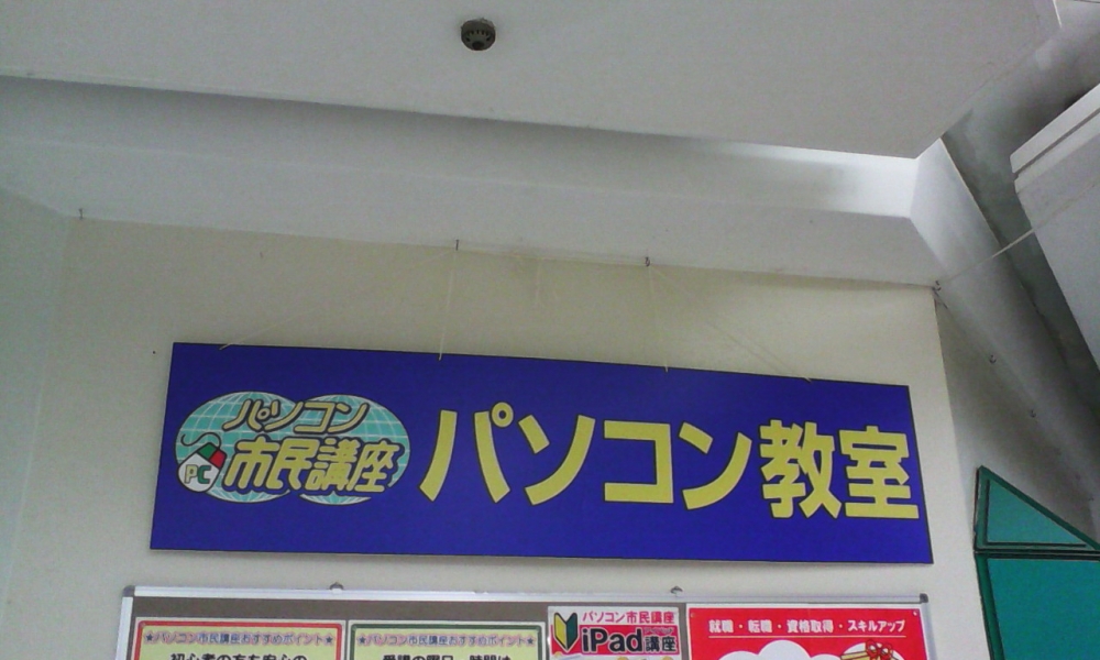 パソコン市民講座 イトーヨーカドー津田沼教室_15