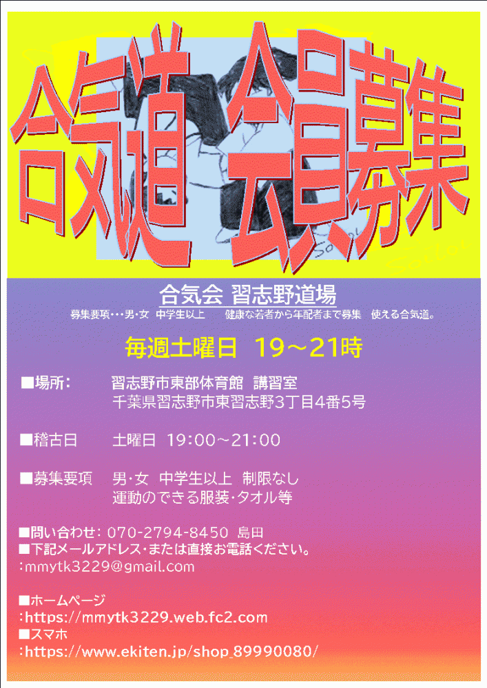 合気会習志野道場