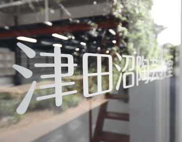 津田沼陶芸教室