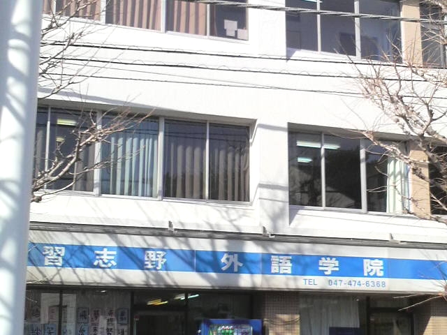 習志野外語学院_2