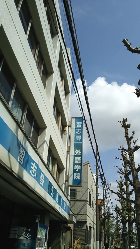 習志野外語学院