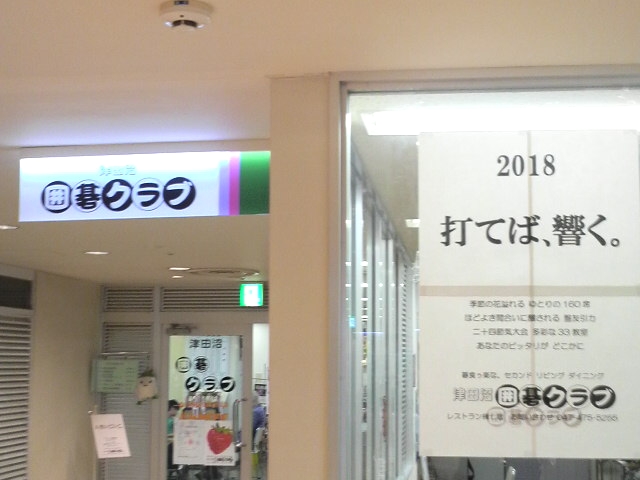 津田沼囲碁クラブ_2