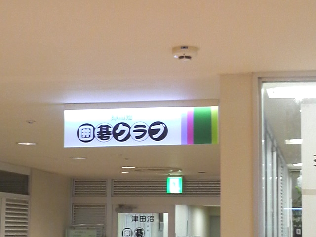 津田沼囲碁クラブ_1