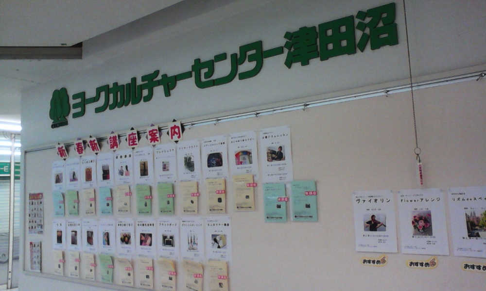 ヨークカルチャーセンター　津田沼店