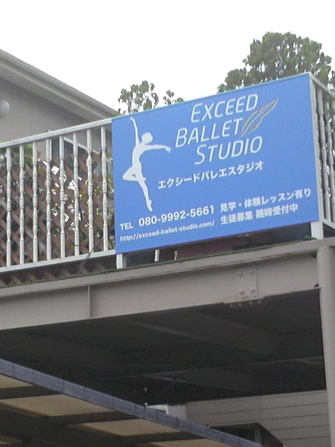 エクシード・バレエスタジオ_2