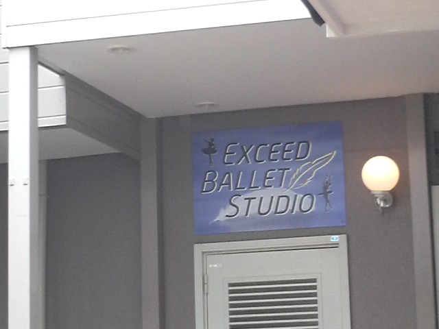 エクシード・バレエスタジオ_1