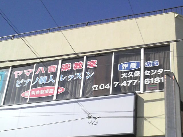 株式会社伊藤楽器 ヤマハ音楽教室 大久保センター_2