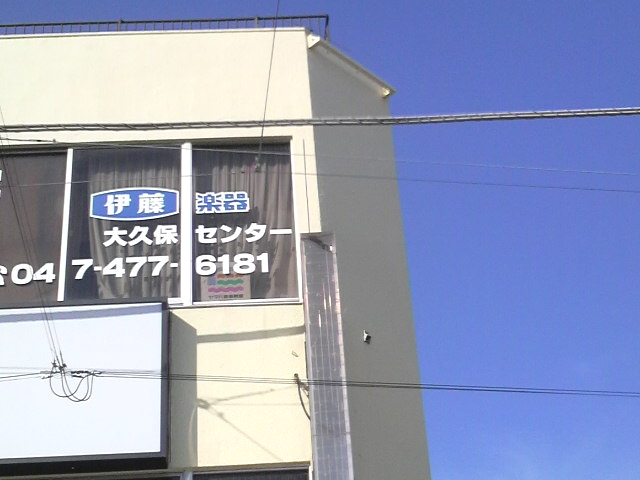 株式会社伊藤楽器 ヤマハ音楽教室 大久保センター_1