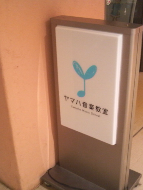 株式会社伊藤楽器　ヤマハ音楽教室　ユニスタイル津田沼センター_1