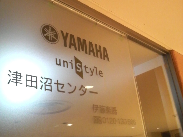 株式会社伊藤楽器　ヤマハ音楽教室　ユニスタイル津田沼センター
