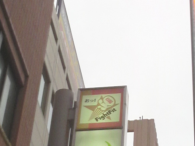 ファイトフィット津田沼_2