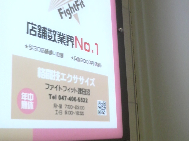 ファイトフィット津田沼