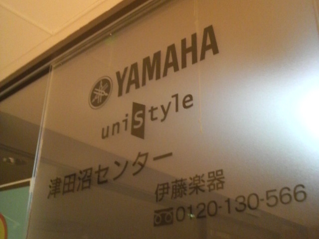 株式会社伊藤楽器 ヤマハ英語教室・ユニスタイル津田沼センター