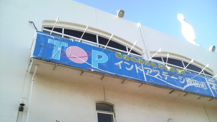 ＴＯＰインドアステージ津田沼_1