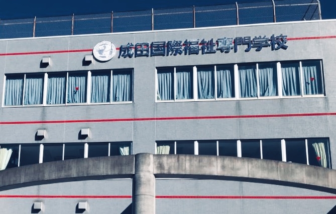 成田国際福祉専門学校_0