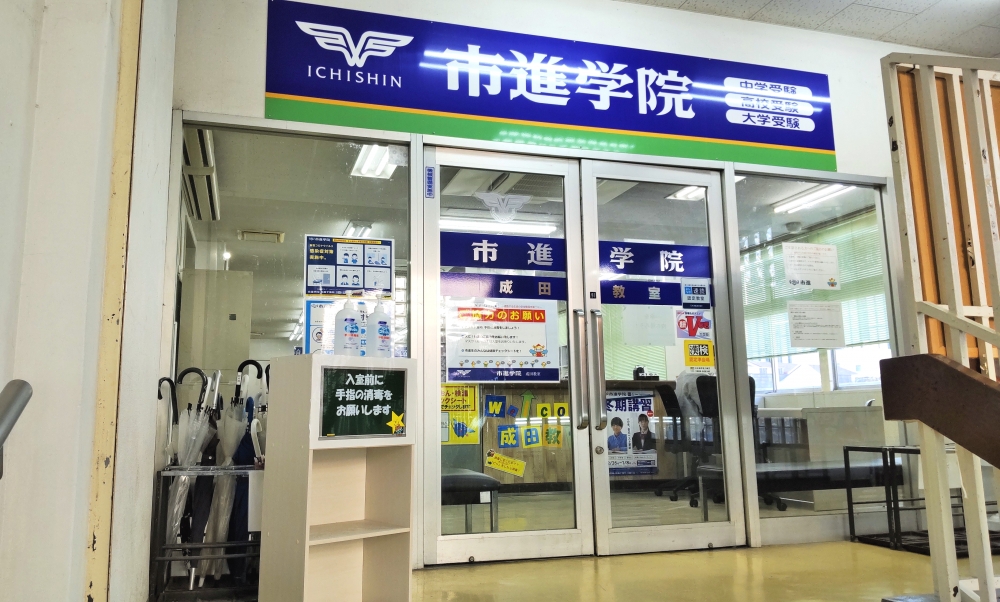 市進学院Lepton成田教室_1