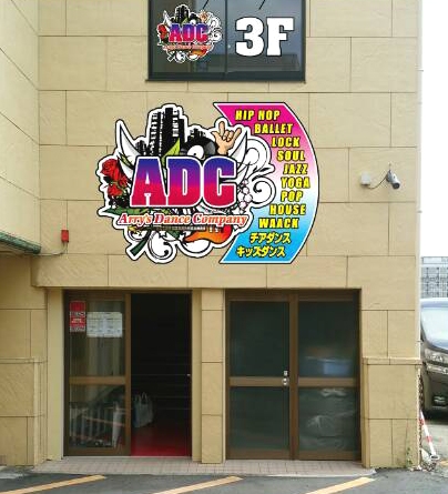 Arry's Dance Company ADC成田スタジオ_3