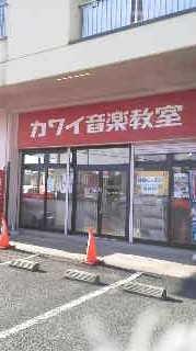 カワイ音楽教室 成田ニュータウンセンター