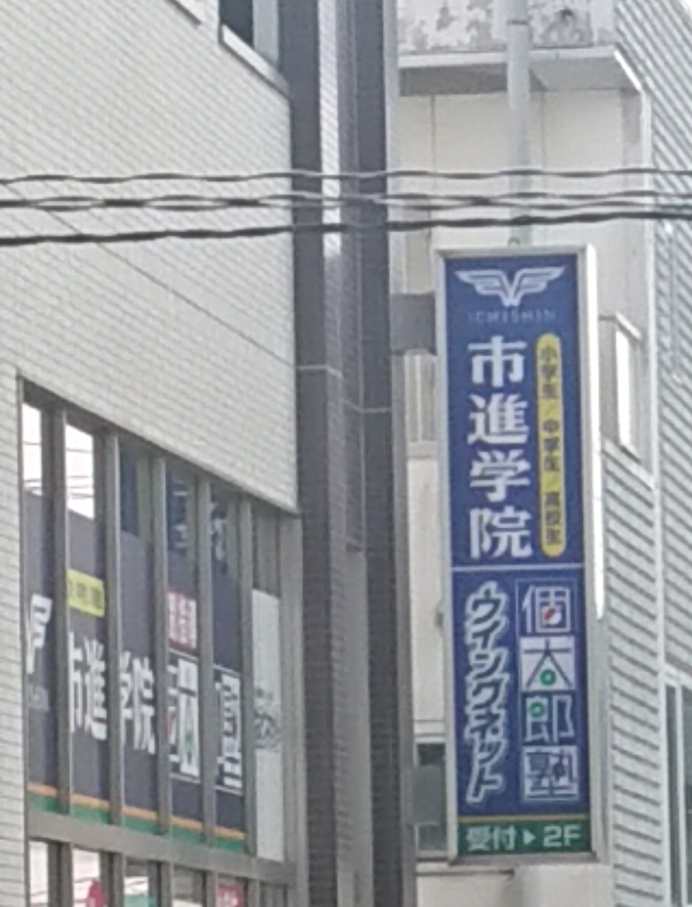 市進学院Lepton川間教室_4