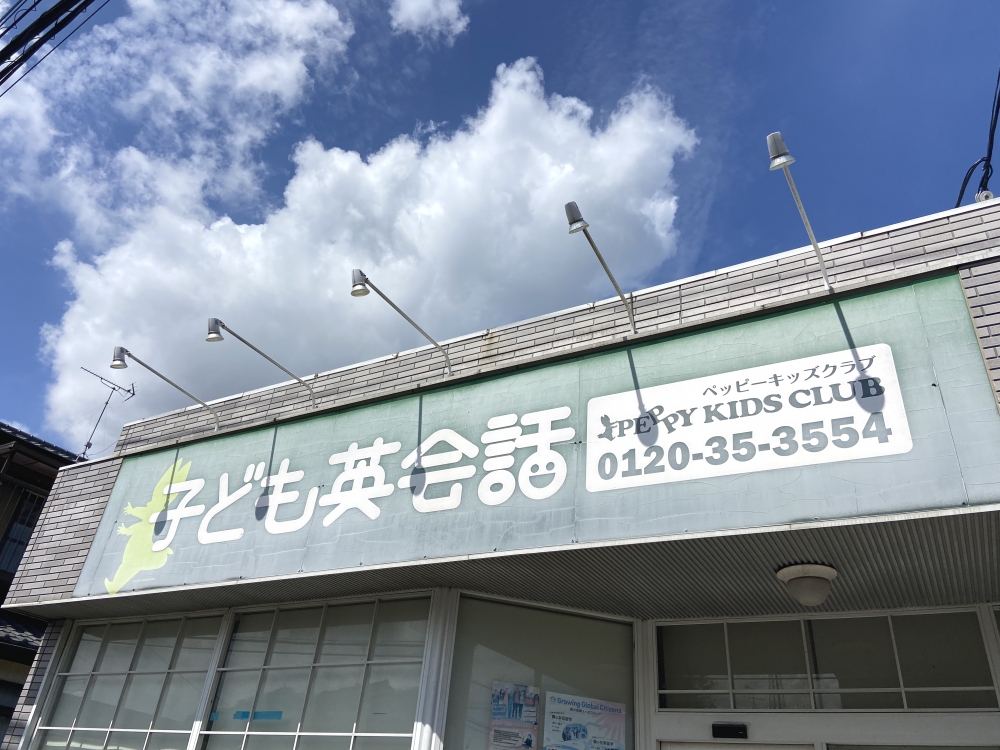 子ども英会話ペッピーキッズクラブ（野田南教室)_1