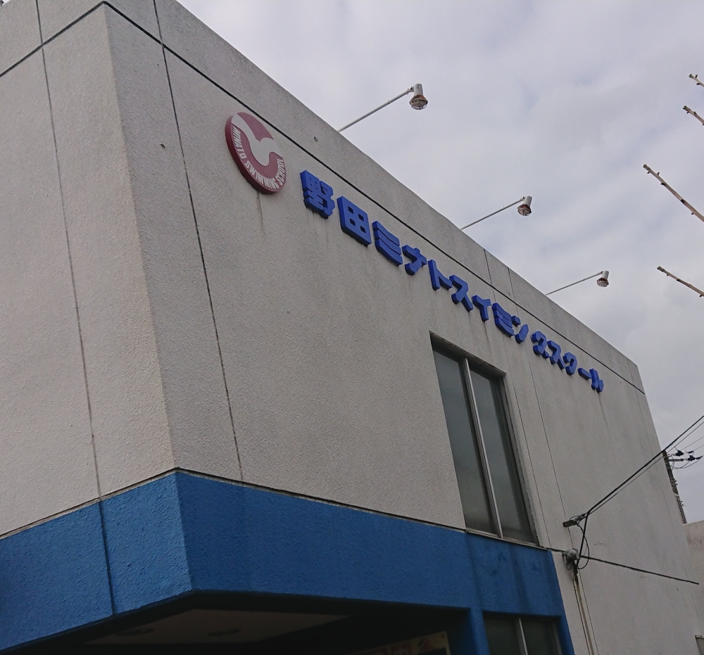 野田ミナトスイミングスクール_0