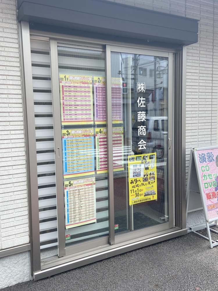 株式会社佐藤商会 本社_1