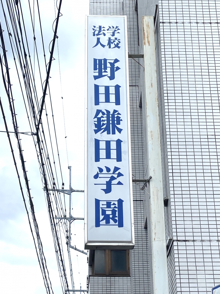 専門学校野田鎌田学園