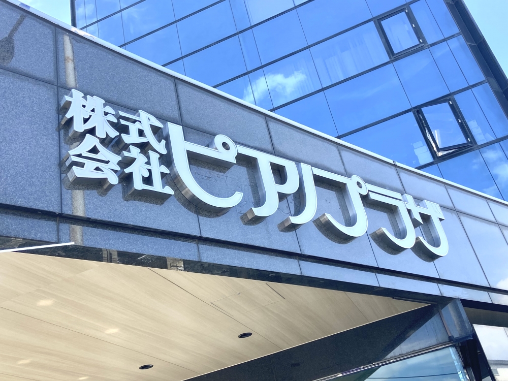 株式会社ピアノプラザ　本社