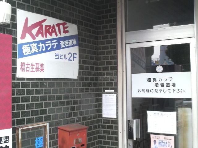 極真カラテ愛宕道場_2
