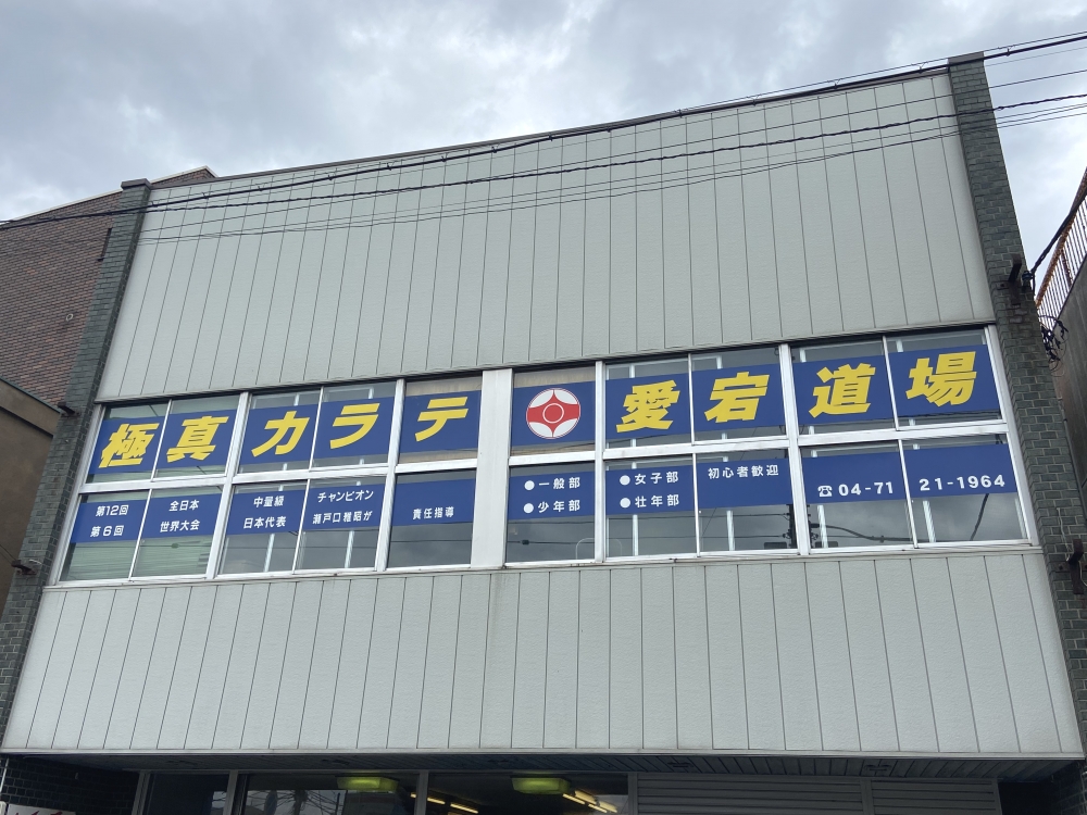 極真カラテ愛宕道場_1