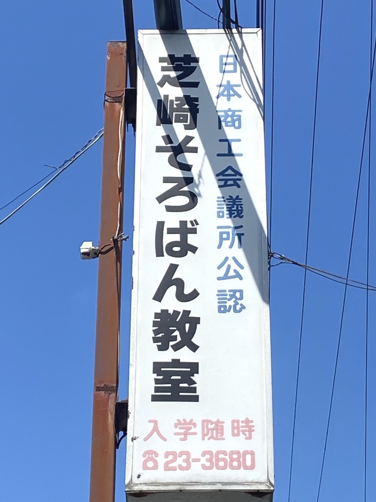 芝崎そろばん・学習教室　梅の台教室