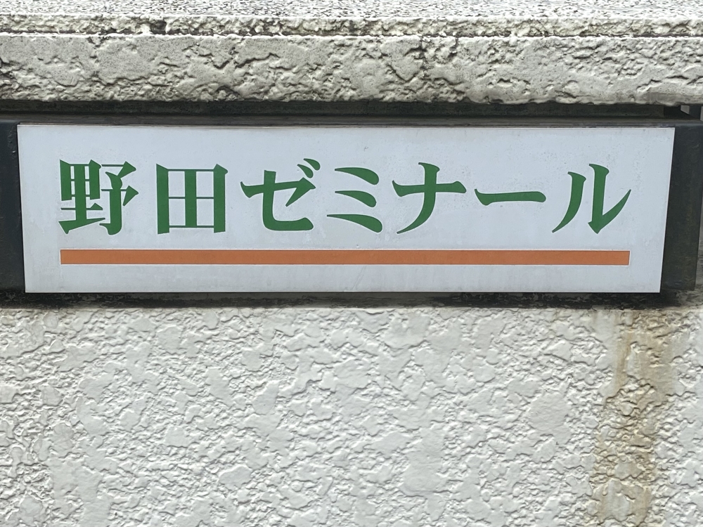 野田ゼミナール野田校_0