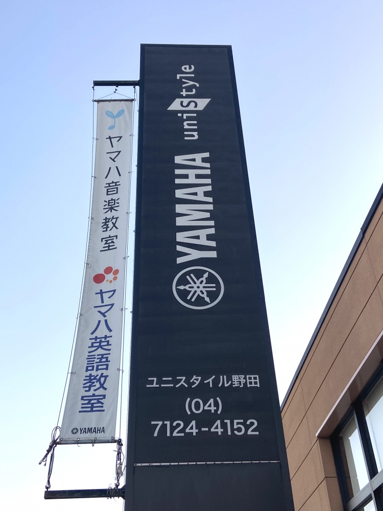 ヤマハ音楽教室・英語教室ユニスタイル野田_1
