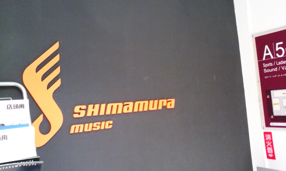 島村楽器株式会社　津田沼パルコ店