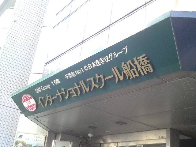 インターナショナルスクール船橋_2