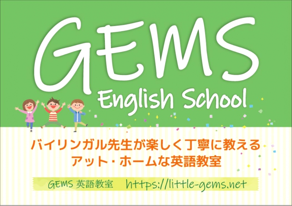 GEMS英語教室