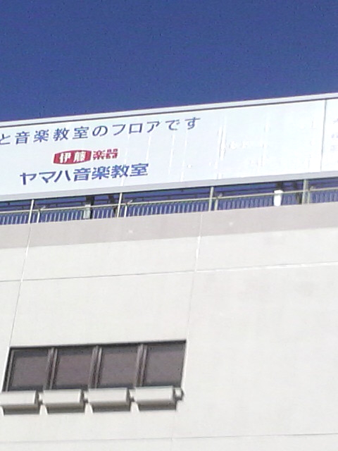 株式会社伊藤楽器 ヤマハ音楽教室 船橋センター_2