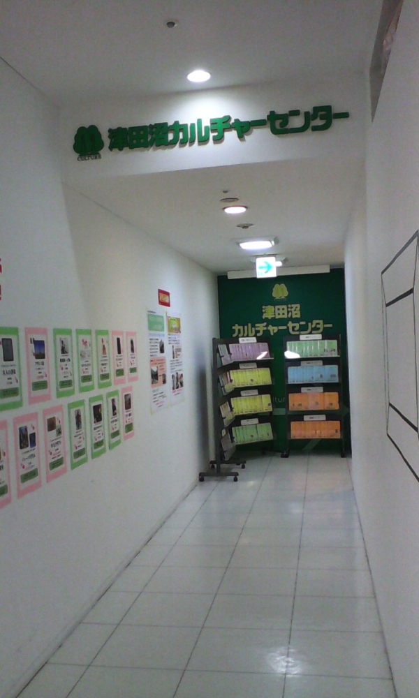 津田沼カルチャーセンター
