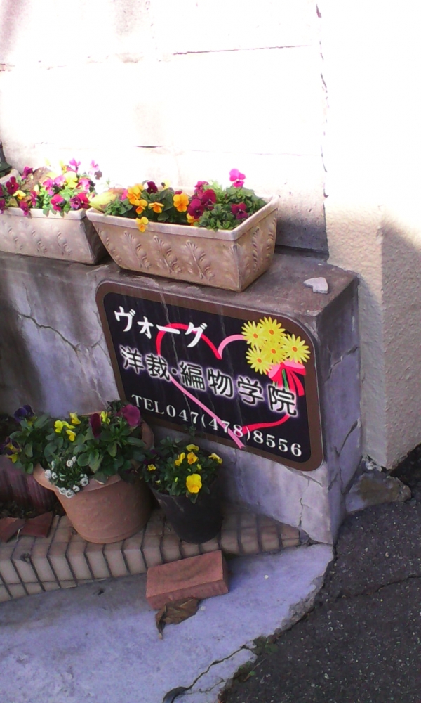 ヴォーグ洋裁編物学院