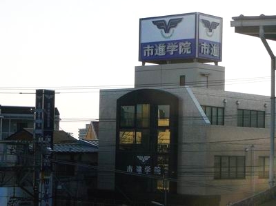 市進学院Lepton北習志野教室