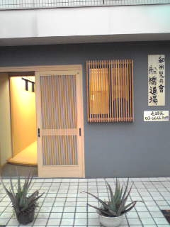 和術慧舟會　船橋道場 総合格闘技 修斗_1