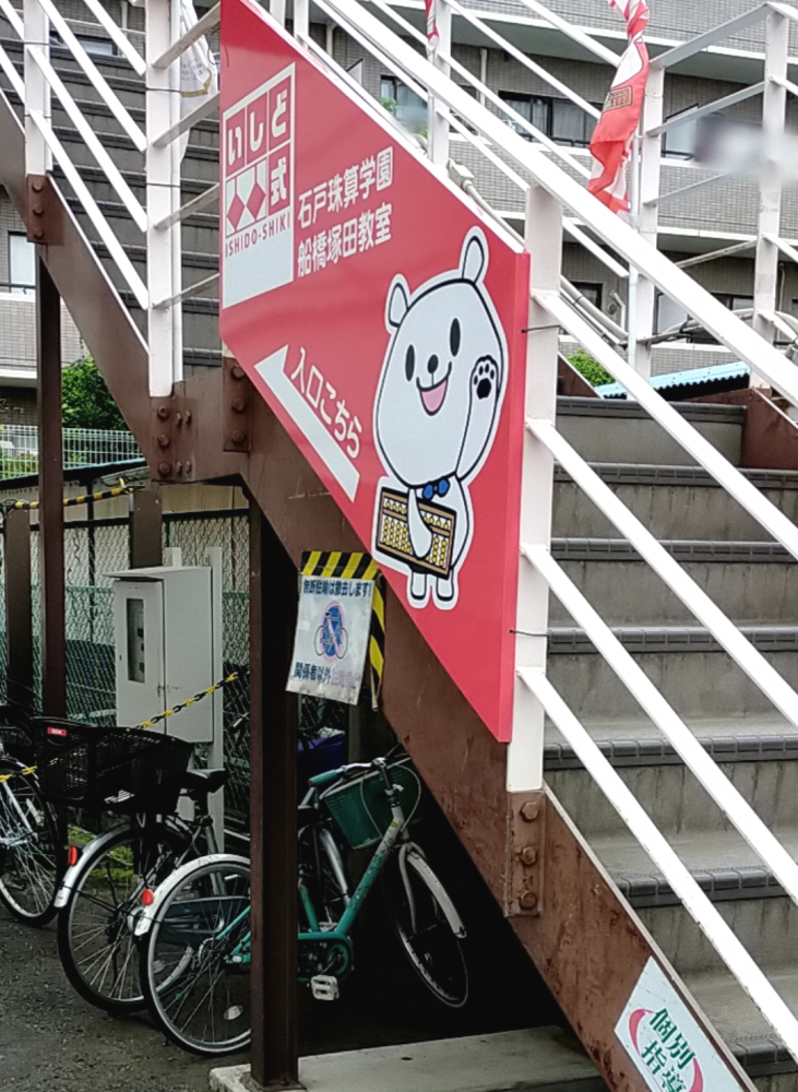 石戸珠算学園 船橋塚田教室_1