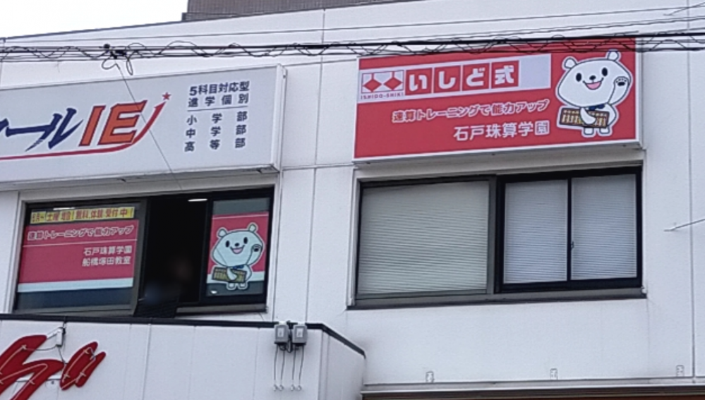 石戸珠算学園 船橋塚田教室