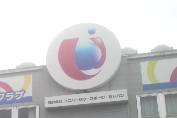 株式会社ユニバーサル・スポーツ・ジャパン