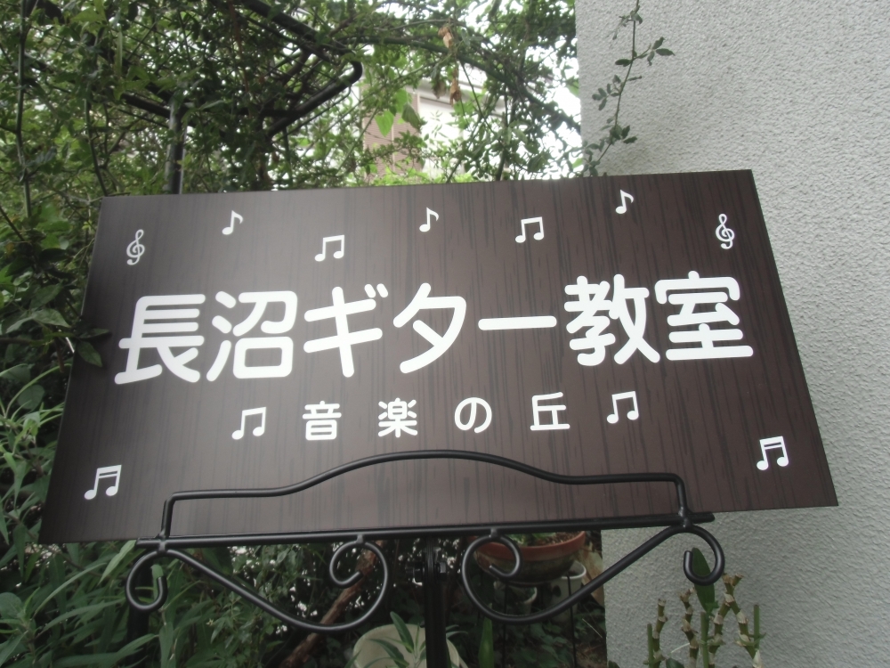 長沼ギター教室　音楽の丘_3