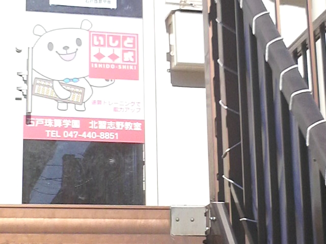 石戸珠算学園 北習志野教室_2