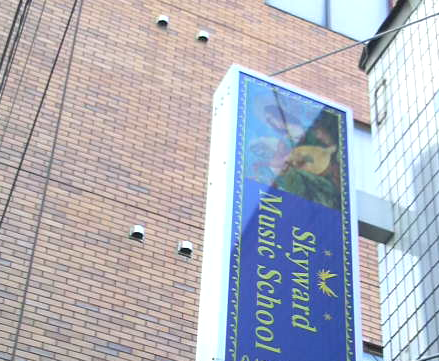 スカイワード ミュージックスクール