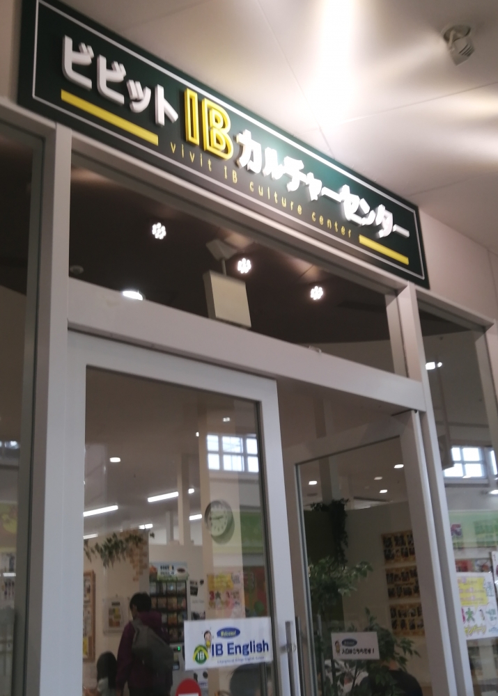 ＩＢイングリッシュ　ビビット南船橋校